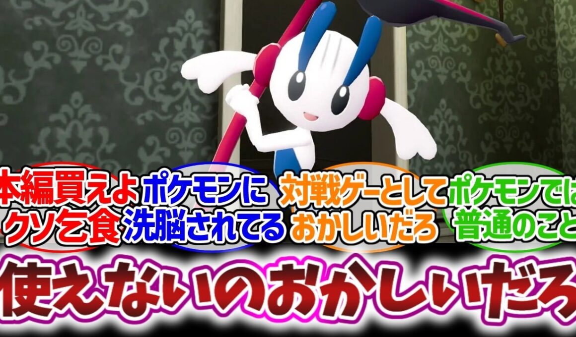 フラエッテ「私をチャンピオンズで使いたいの？」に対するみんなの反応集【ポケモンチャンピオンズ】
