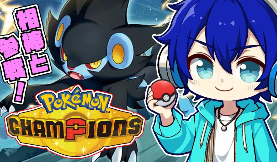 【初見】レントラー主軸パーティでランクマ初参戦！チャンピオンランク目指すぞ！【ポケモンチャンピオンズ】