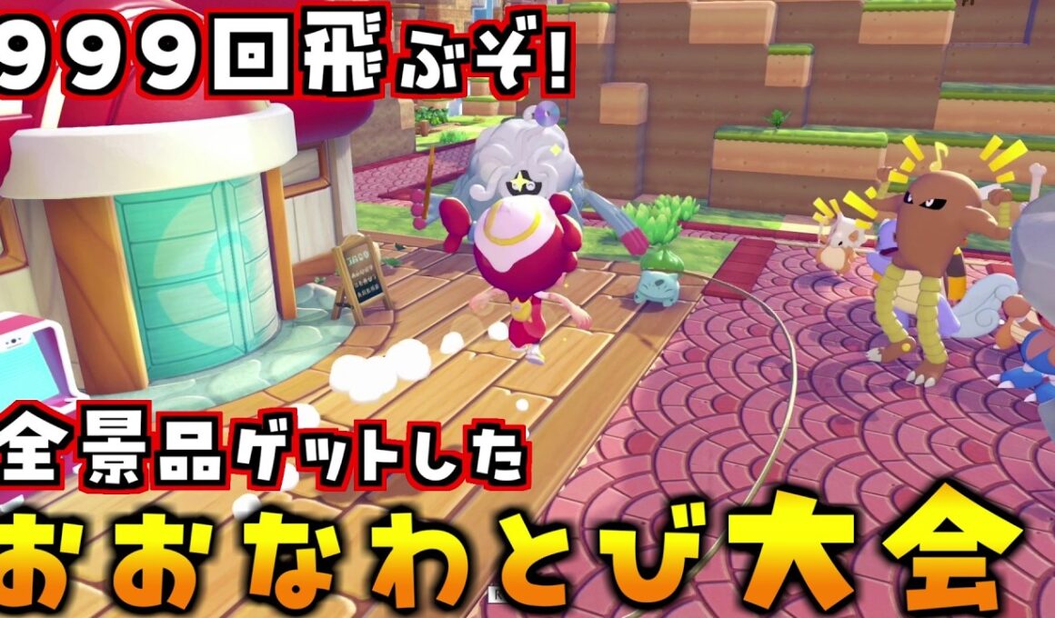 今日から「おおなわとび大会」開催！500回以上飛んだら全景品ゲットできました！【ぽこあポケモン ぽこポケ 初心者向け攻略】