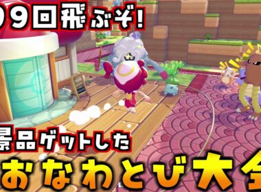 今日から「おおなわとび大会」開催！500回以上飛んだら全景品ゲットできました！【ぽこあポケモン ぽこポケ 初心者向け攻略】