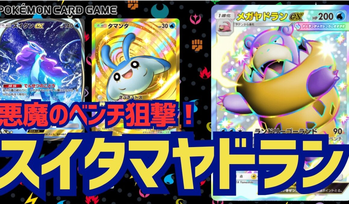 【ポケポケ】デッキパワー意外と高い！？メガヤドラン構築を考えてみた