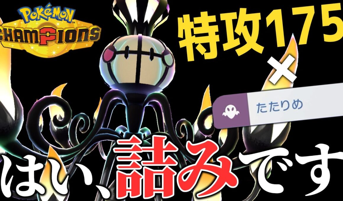 いつの間にか詰んでない？ 気づいたら手遅れな祟り目メガシャンデラ!!【ポケモンチャンピオンズ】【ゆっくり解説】