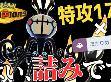 いつの間にか詰んでない？ 気づいたら手遅れな祟り目メガシャンデラ!!【ポケモンチャンピオンズ】【ゆっくり解説】