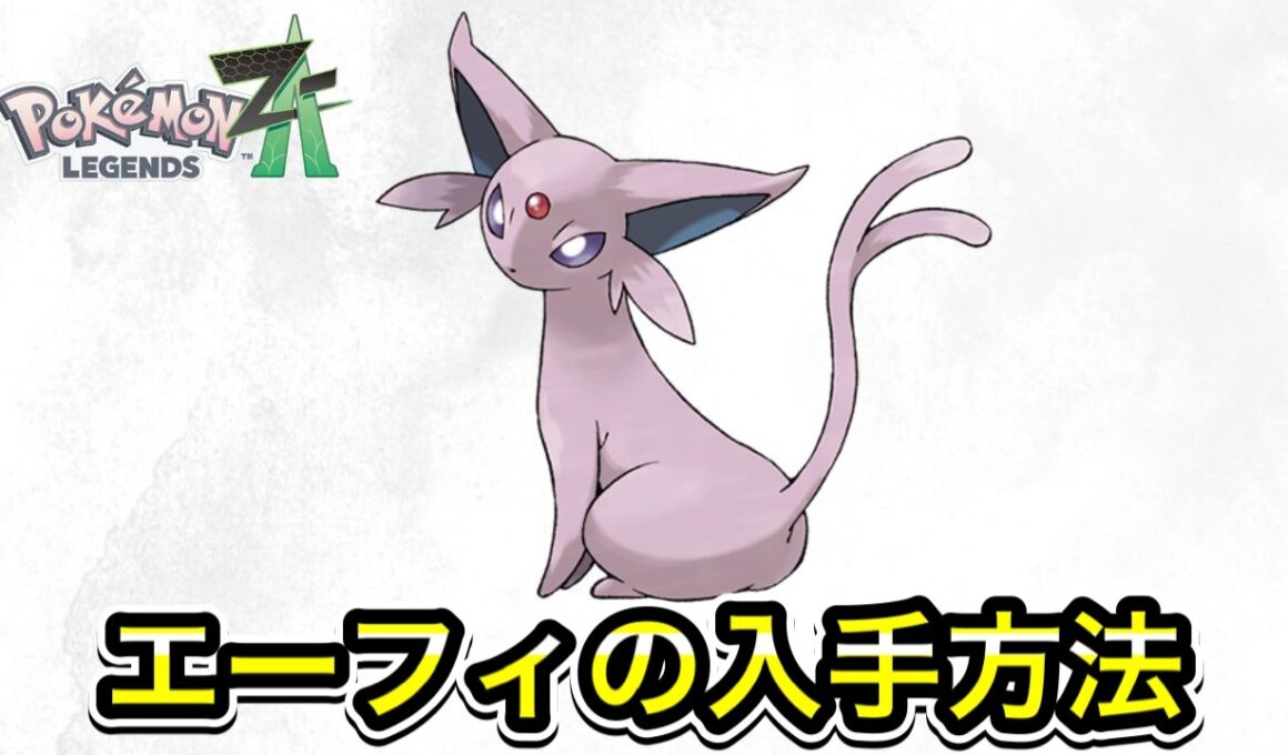 【ポケモンZA】エーフィの入手方法！