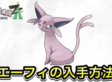 【ポケモンZA】エーフィの入手方法！
