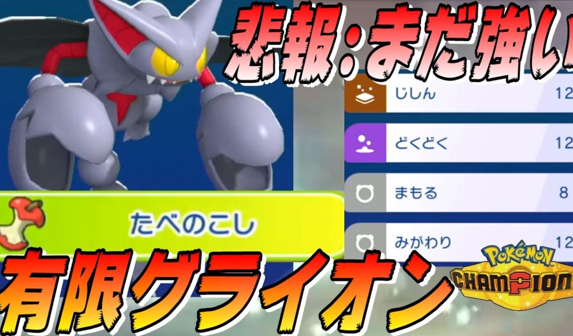 【ポケモンチャンピオンズ】悲報：グライオン、どくどくだまが無くなっても強かった・・・ポイヒグライと全く同じ技構成の「有限グライオン」でも活躍できることが発覚してしまいました。【配信切り抜き】