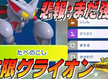 【ポケモンチャンピオンズ】悲報：グライオン、どくどくだまが無くなっても強かった・・・ポイヒグライと全く同じ技構成の「有限グライオン」でも活躍できることが発覚してしまいました。【配信切り抜き】