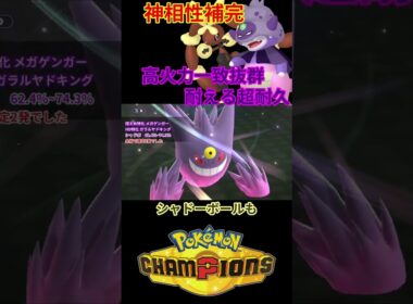超耐久ガラルヤドキング & メガミミロップの相性が良すぎてPT崩壊ｗｗｗ 【チャンピオンズ】#ポケモン #ポケモンチャンピオンズ