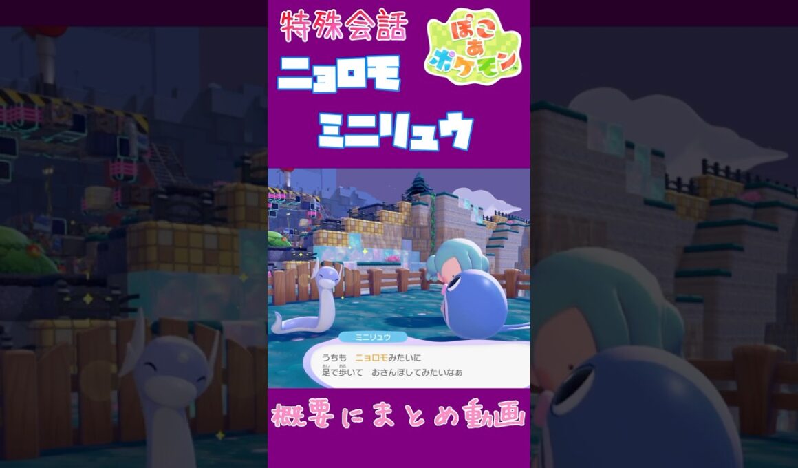 ニョロモ×ミニリュウ 進化に夢見る二匹の固有会話【ぽこあポケモン】#ぽこポケ