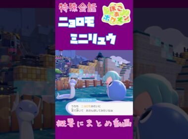 ニョロモ×ミニリュウ 進化に夢見る二匹の固有会話【ぽこあポケモン】#ぽこポケ