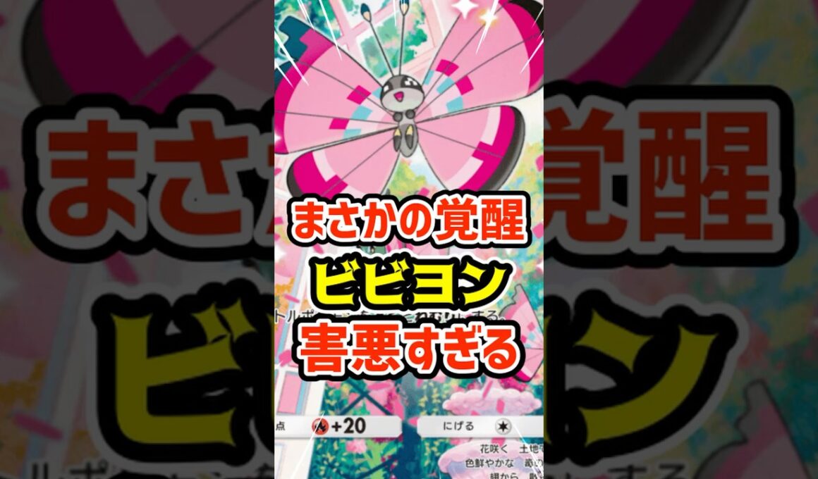 まさかの覚醒！ビビヨン害悪すぎる #ポケポケ #ポケカ #ポケモン