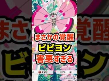 まさかの覚醒！ビビヨン害悪すぎる #ポケポケ #ポケカ #ポケモン