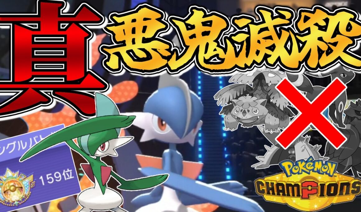【必見】『エルレイド』で耐久害悪ポケをこの世からすべて駆逐すると決めた、オレの魂にだ！！【#ポケモンチャンピオンズ #ポケチャン 】