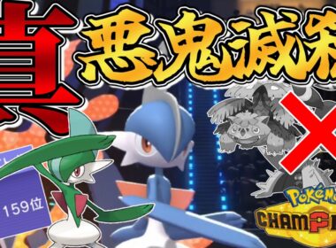 【必見】『エルレイド』で耐久害悪ポケをこの世からすべて駆逐すると決めた、オレの魂にだ！！【#ポケモンチャンピオンズ #ポケチャン 】