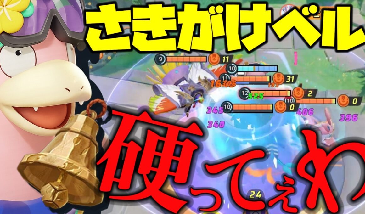 【全６】さきがけベルにより不死身となったヤドラン解説【ポケモンユナイト】