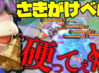 【全６】さきがけベルにより不死身となったヤドラン解説【ポケモンユナイト】