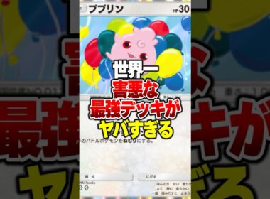 環境を支配する「ププリンxダークライ」の超強化版最強デッキがやばい... #ポケポケ #ポケモン