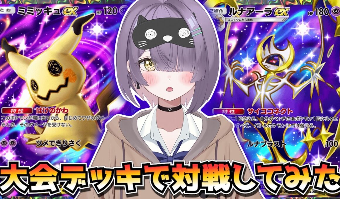 【ポケポケ】ミミッキュ×ルナアーラ構築！｜165人大会で使用されたデッキで対戦してみた！