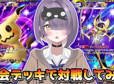 【ポケポケ】ミミッキュ×ルナアーラ構築！｜165人大会で使用されたデッキで対戦してみた！