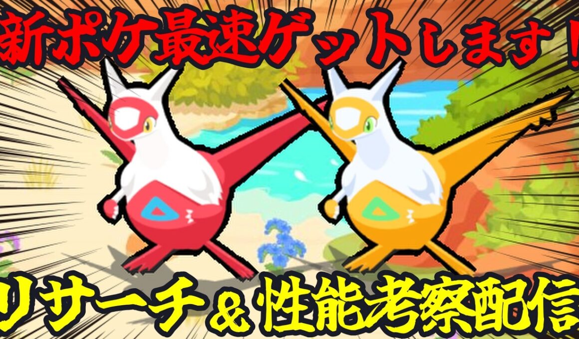 【最後にまとめあり】新伝説ポケモン｢ラティアス｣最速ゲット＆性能確認配信 14:45～
