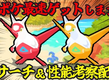 【最後にまとめあり】新伝説ポケモン｢ラティアス｣最速ゲット＆性能確認配信 14:45～