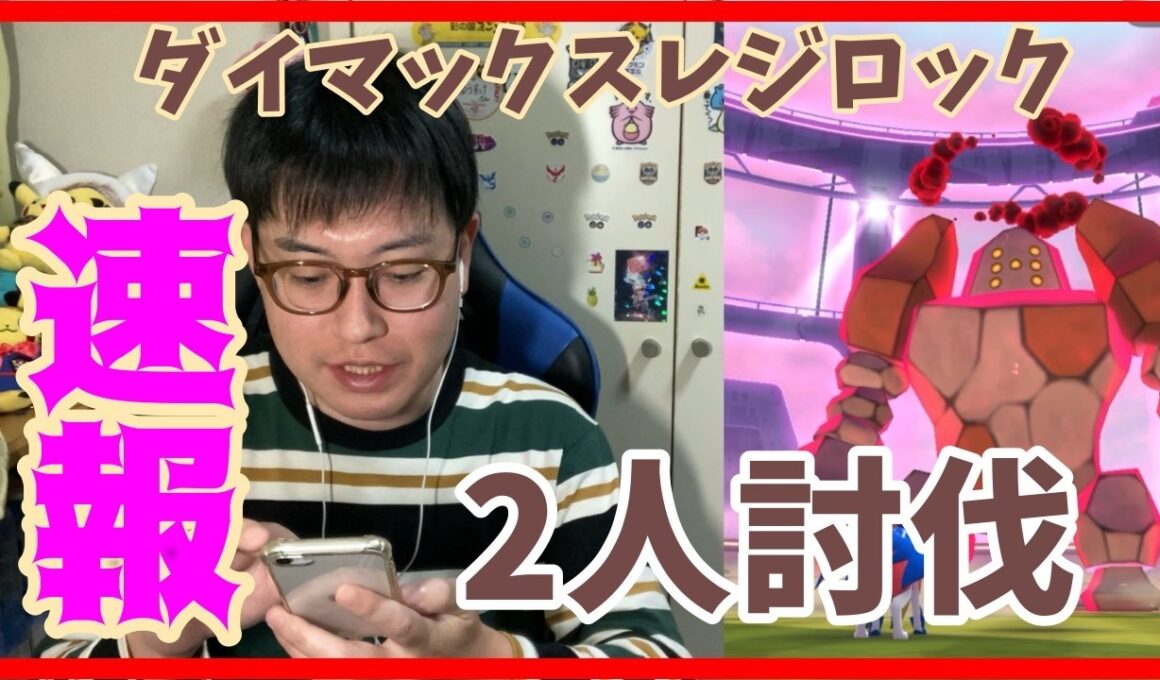 【ポケモンGO】技受け要員が重要!?ダイマックスレジロック２人討伐！