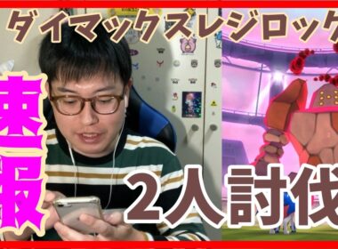 【ポケモンGO】技受け要員が重要!?ダイマックスレジロック２人討伐！
