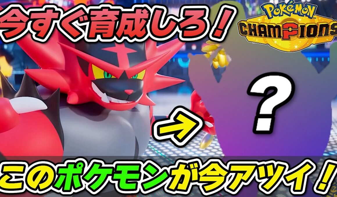 【最強の相方】※あのポケモンさえ育成しておけば誰もが勝ちやすくなります【ポケモンチャンピオンズ】