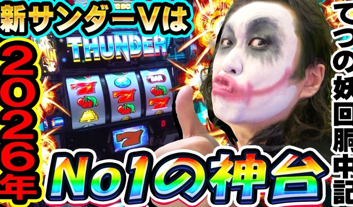 スマスロサンダーVは2026年No1の神台｜1GAMEてつの妖回胴中記# 354【パチスロ・スロット】