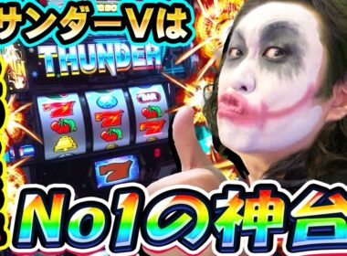 スマスロサンダーVは2026年No1の神台｜1GAMEてつの妖回胴中記# 354【パチスロ・スロット】