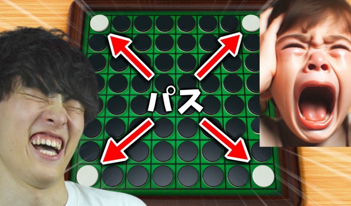 【オセロ】伝説キッズまさかの敗北で大爆笑ｗｗｗ【世界のアソビ大全51】