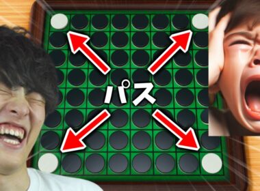 【オセロ】伝説キッズまさかの敗北で大爆笑ｗｗｗ【世界のアソビ大全51】