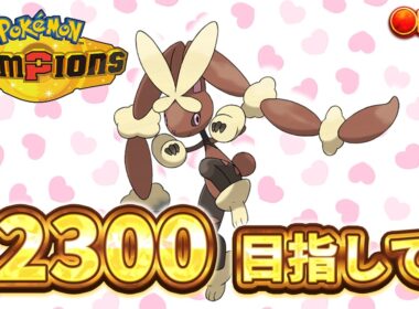 【R2176～】メガミミロップ　メガスコビィランでお介護していく【ポケモンチャンピオンズ ダブルバトル】