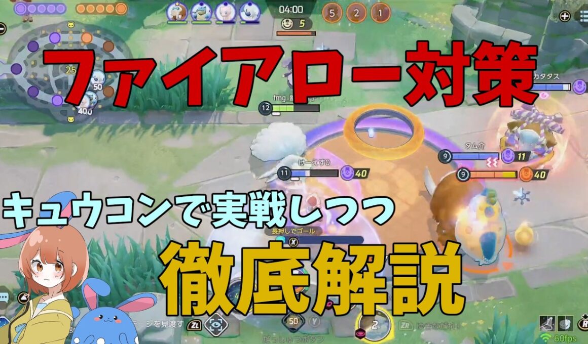 ファイアロー対策をキュウコンで実践しながら徹底解説！の巻【ポケモンユナイト】【詳細解説1130】