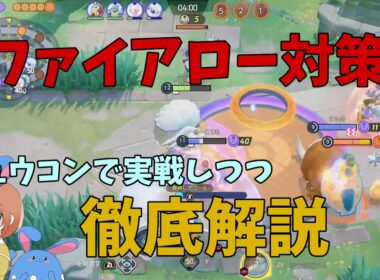 ファイアロー対策をキュウコンで実践しながら徹底解説！の巻【ポケモンユナイト】【詳細解説1130】