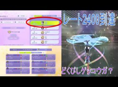 レート2400到達の瞬間一位まで行ったメガゲッコウガ構築を解説します【ポケモンチャンピオンズ】