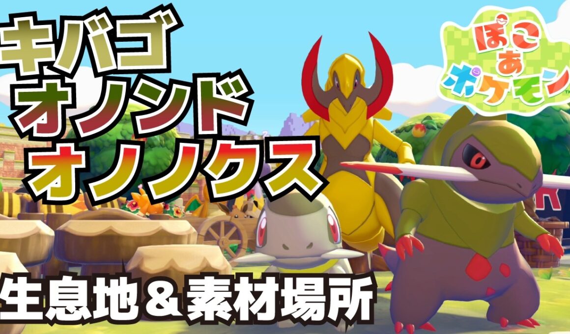 キバゴ、オノンド、オノノクスの生息地＆必要素材(まるたのベッド、にぐるま入手方法、切り株の作り方等)【ぽこ あ ポケモン攻略】