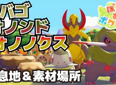 キバゴ、オノンド、オノノクスの生息地＆必要素材(まるたのベッド、にぐるま入手方法、切り株の作り方等)【ぽこ あ ポケモン攻略】