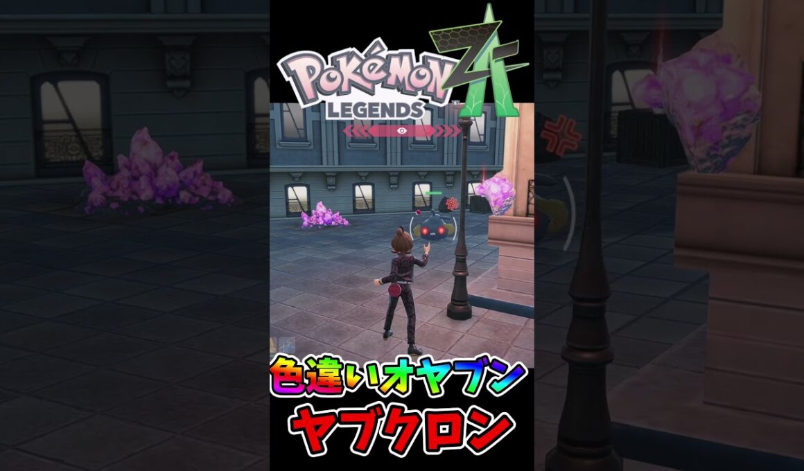 オヤブンヤブクロンの色違い出た瞬間🌟🌟🌟 #ポケモンレジェンズZA #shiny　#shorts