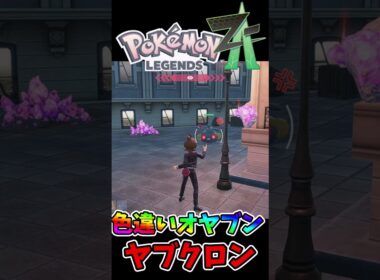 オヤブンヤブクロンの色違い出た瞬間🌟🌟🌟 #ポケモンレジェンズZA #shiny　#shorts