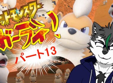 【ポケットモンスター ガーディ！ #13】愛するガーディ縛り【ガルル単独】