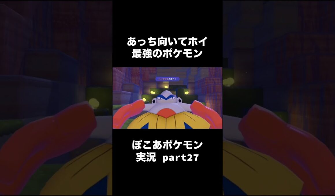 普段からマクノシタたちとやってそう #shorts #ぽこポケ #ぽこあポケモン #ポケモン #ゲーム実況 #ゲーム実況者 #PONたんぺの宝物部屋