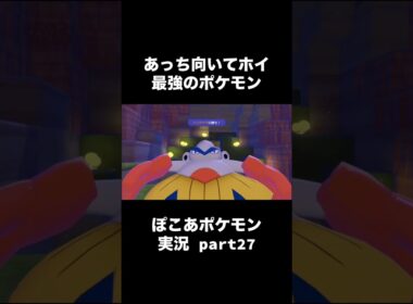 普段からマクノシタたちとやってそう #shorts #ぽこポケ #ぽこあポケモン #ポケモン #ゲーム実況 #ゲーム実況者 #PONたんぺの宝物部屋