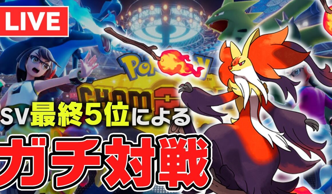 【レート2151~】対戦歴12年の最上位勢がガチ1位を取りに行く with メガマフォクシー【ポケチャン】