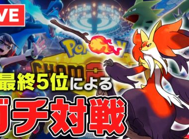 【レート2151~】対戦歴12年の最上位勢がガチ1位を取りに行く with メガマフォクシー【ポケチャン】