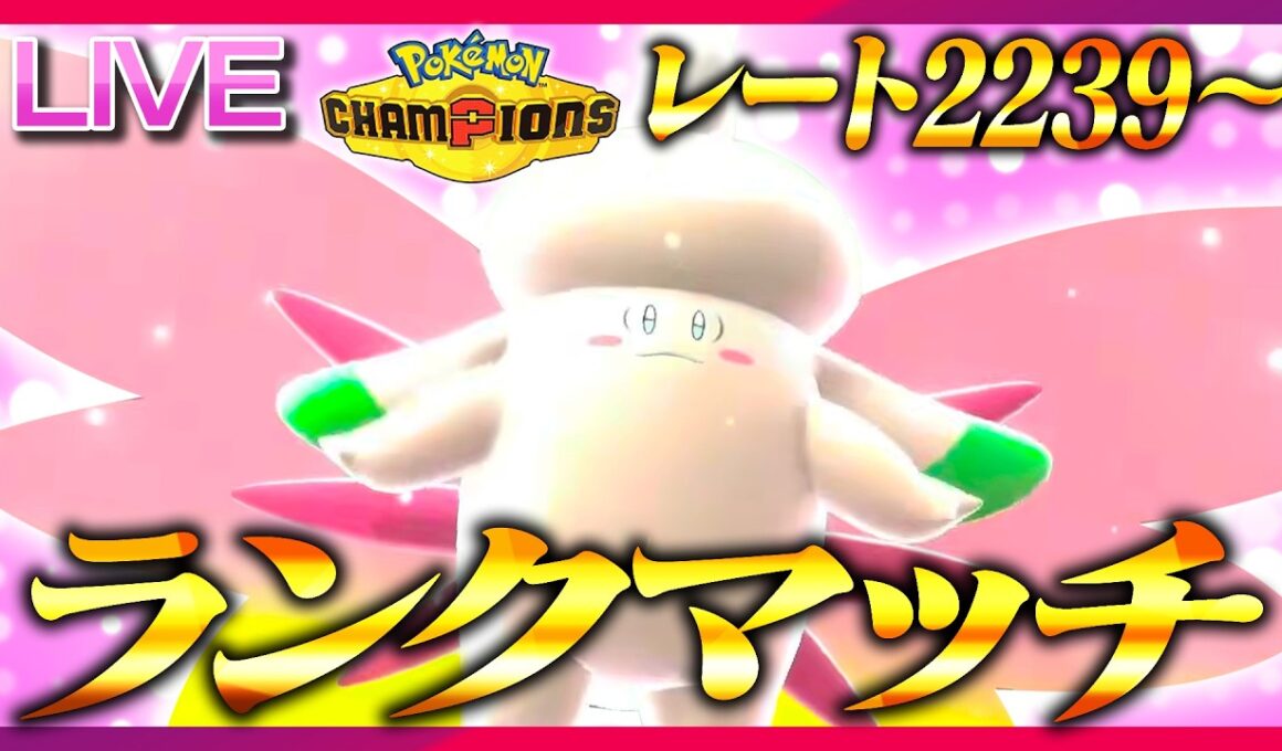 【レート2239～】新たなメガピクシー構築で新時代を目指すランクマ【ポケモンチャンピオンズ】