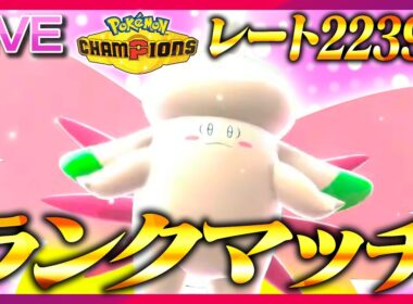 【レート2239～】新たなメガピクシー構築で新時代を目指すランクマ【ポケモンチャンピオンズ】