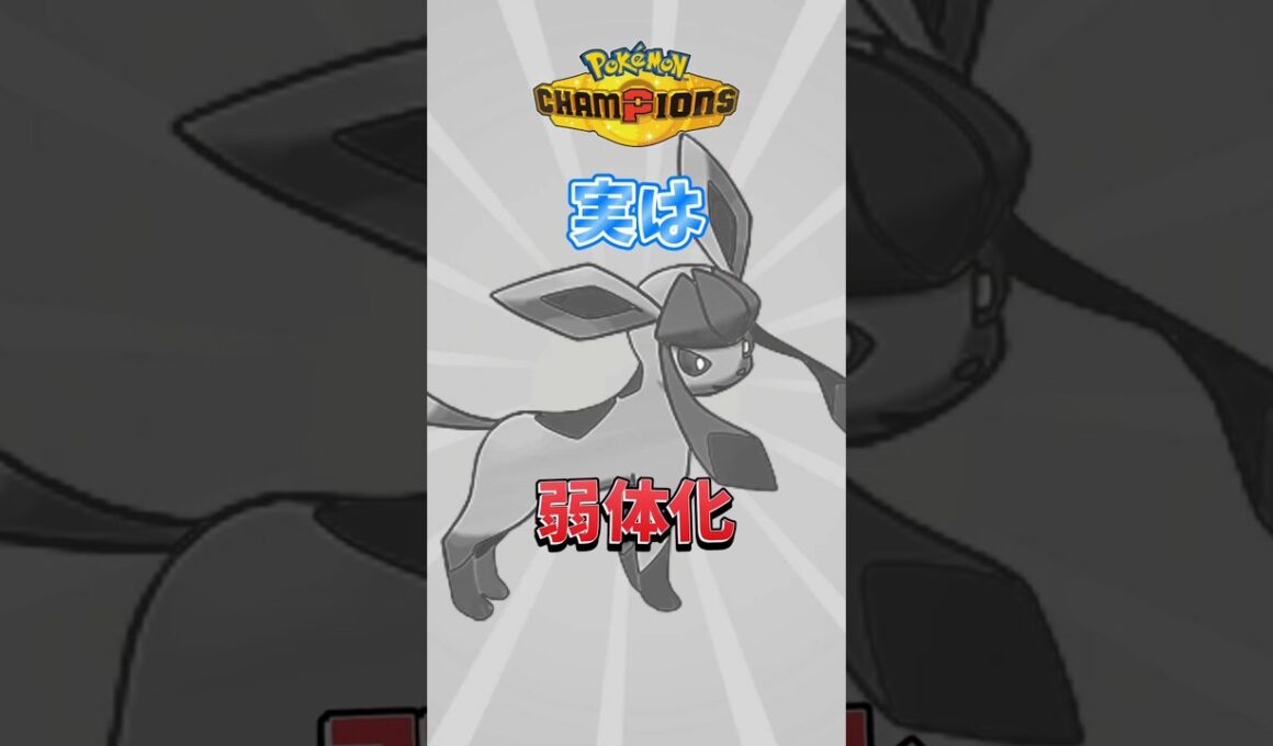 グレイシアさん、まさかのナーフで横転【ポケモンチャンピオンズ】