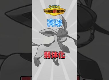 グレイシアさん、まさかのナーフで横転【ポケモンチャンピオンズ】