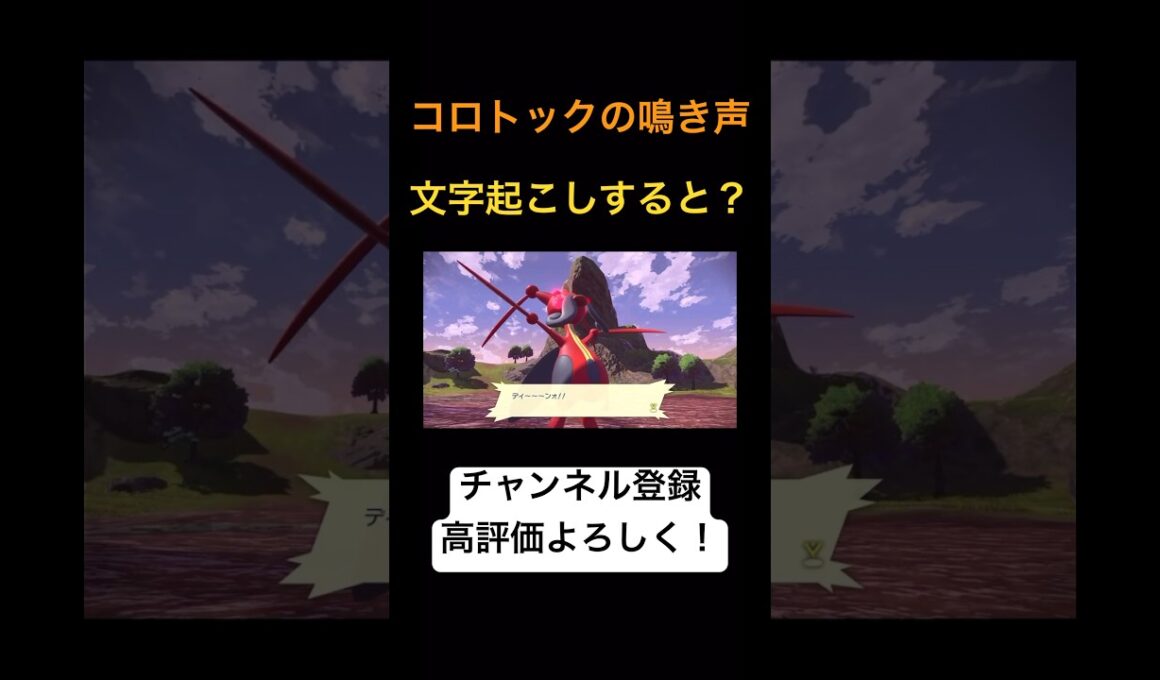 癖が強すぎるコロトックの鳴き声を文字にすると・・・？【ポケモンレジェンズアルセウス】 #shorts